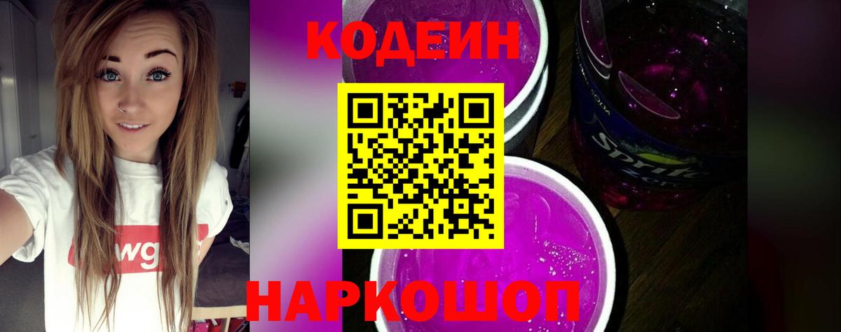Гулькевичи  Codein напиток Lean (лин)  Вход с VPN 